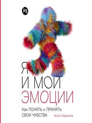 cover image of Я и мои эмоции